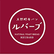 天然酵母パン ルバーブ